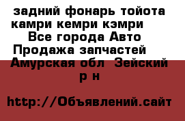 задний фонарь тойота камри кемри кэмри 50 - Все города Авто » Продажа запчастей   . Амурская обл.,Зейский р-н